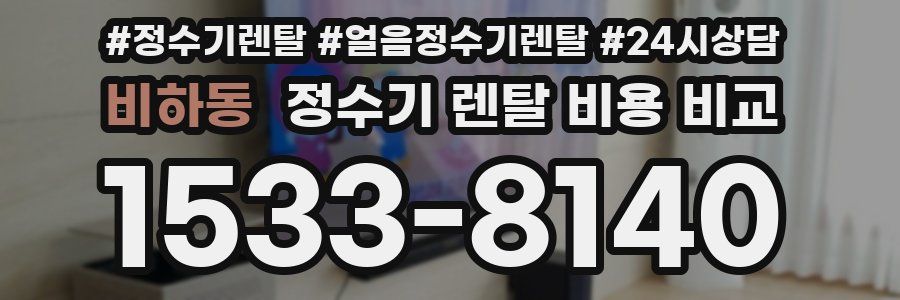 비하동 정수기 렌탈 비용 비교
