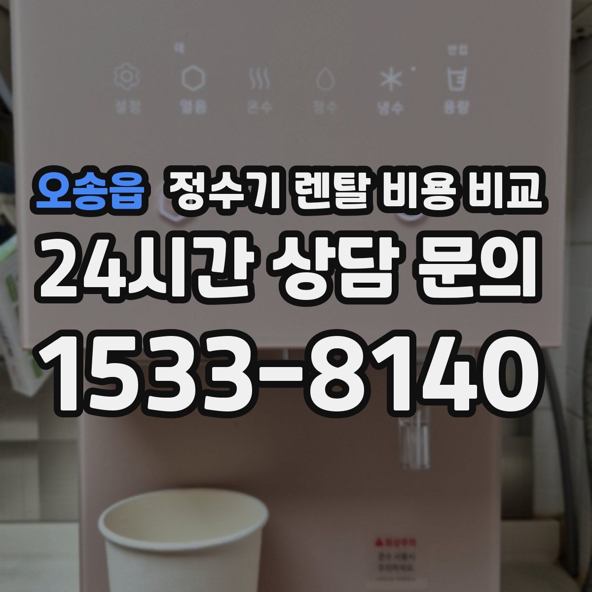 오송읍 정수기 렌탈 비용 비교
