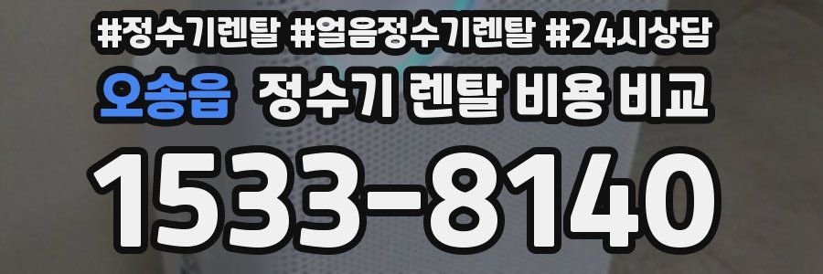 오송읍 정수기 렌탈 비용 비교