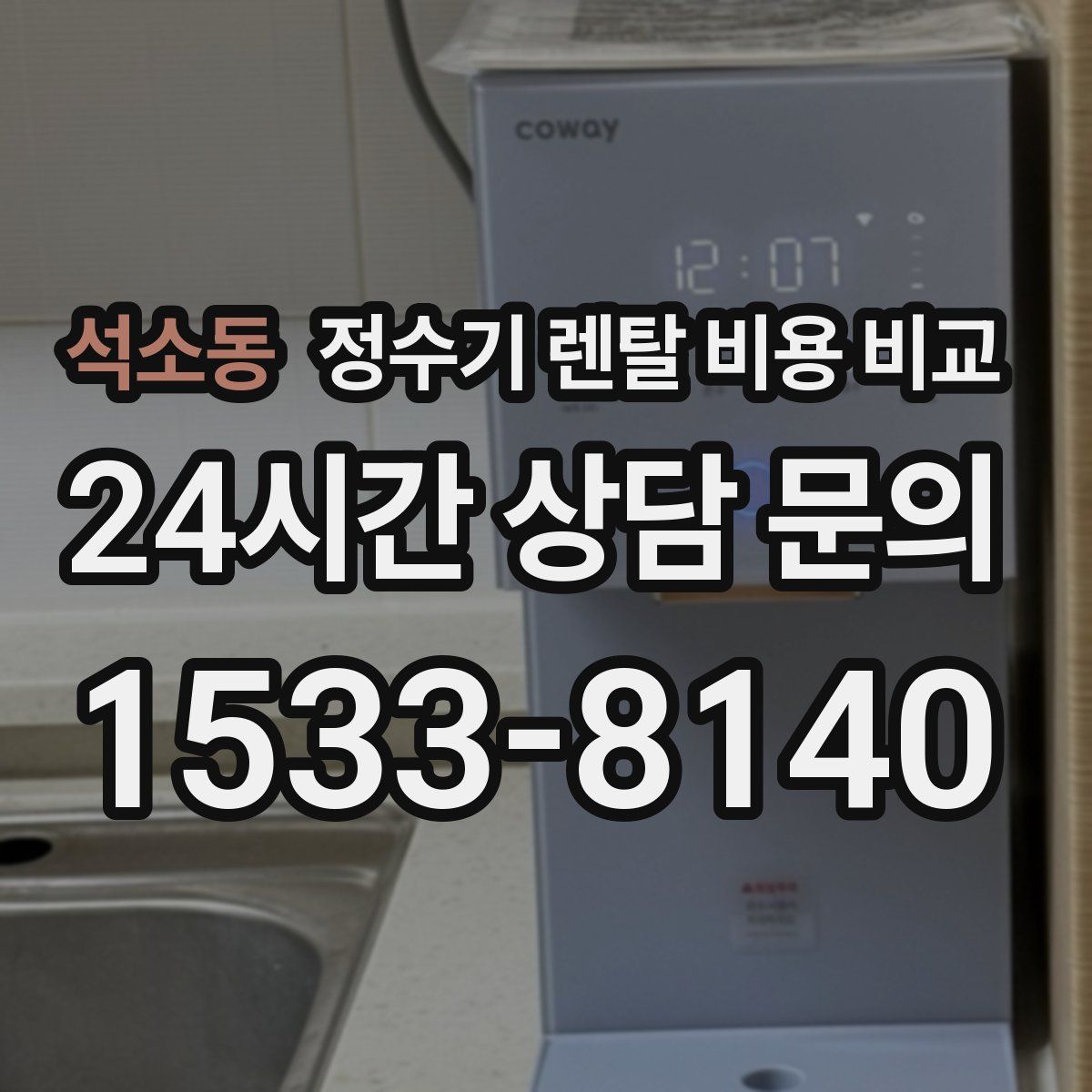 석소동 정수기 렌탈 비용 비교