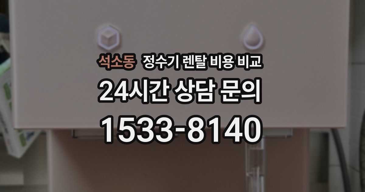 석소동 정수기 렌탈 비용 비교
