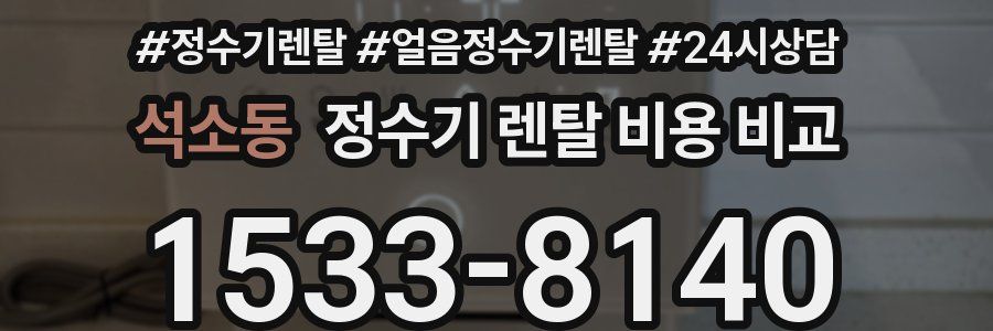 석소동 정수기 렌탈 비용 비교
