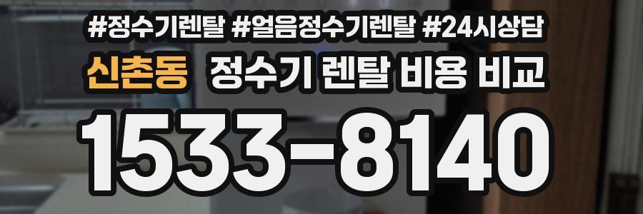 신촌동 정수기 렌탈 비용 비교