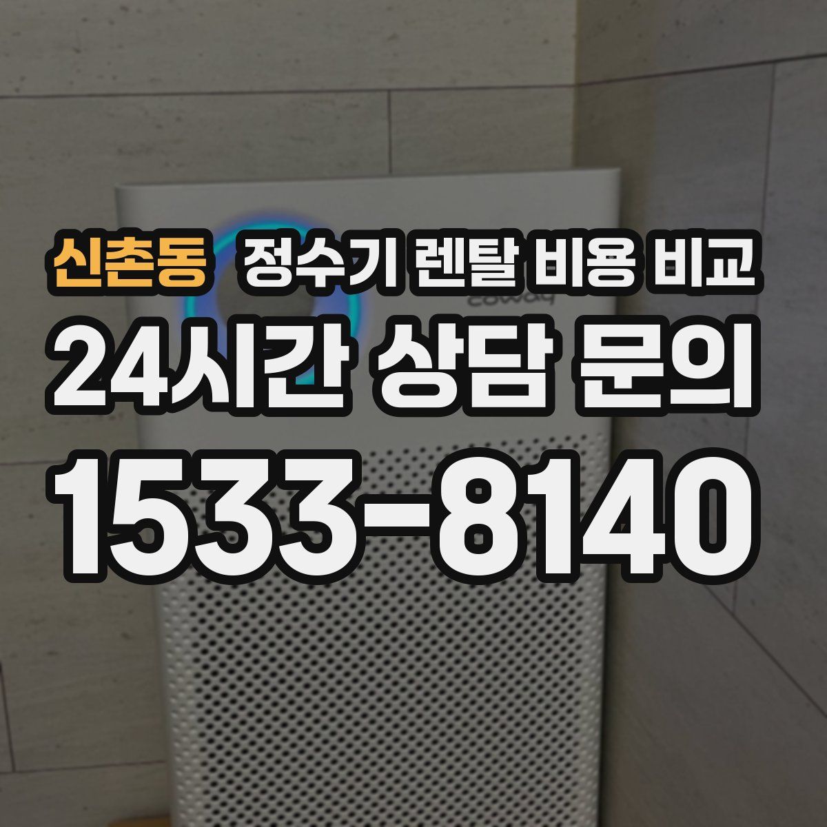 신촌동 정수기 렌탈 비용 비교