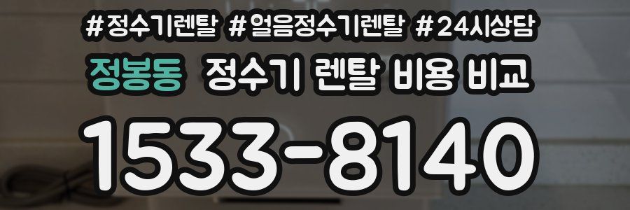 정봉동 정수기 렌탈 비용 비교