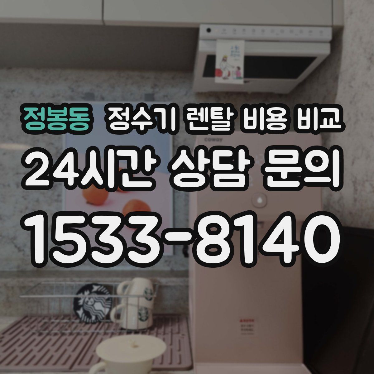 정봉동 정수기 렌탈 비용 비교