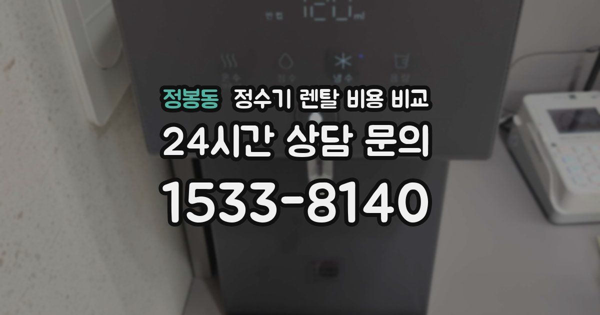 정봉동 정수기 렌탈 비용 비교