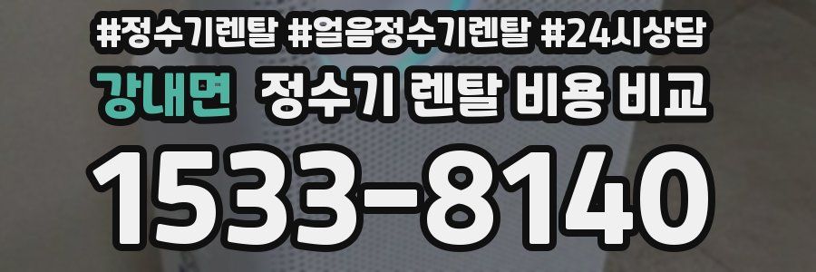 강내면 정수기 렌탈 비용 비교