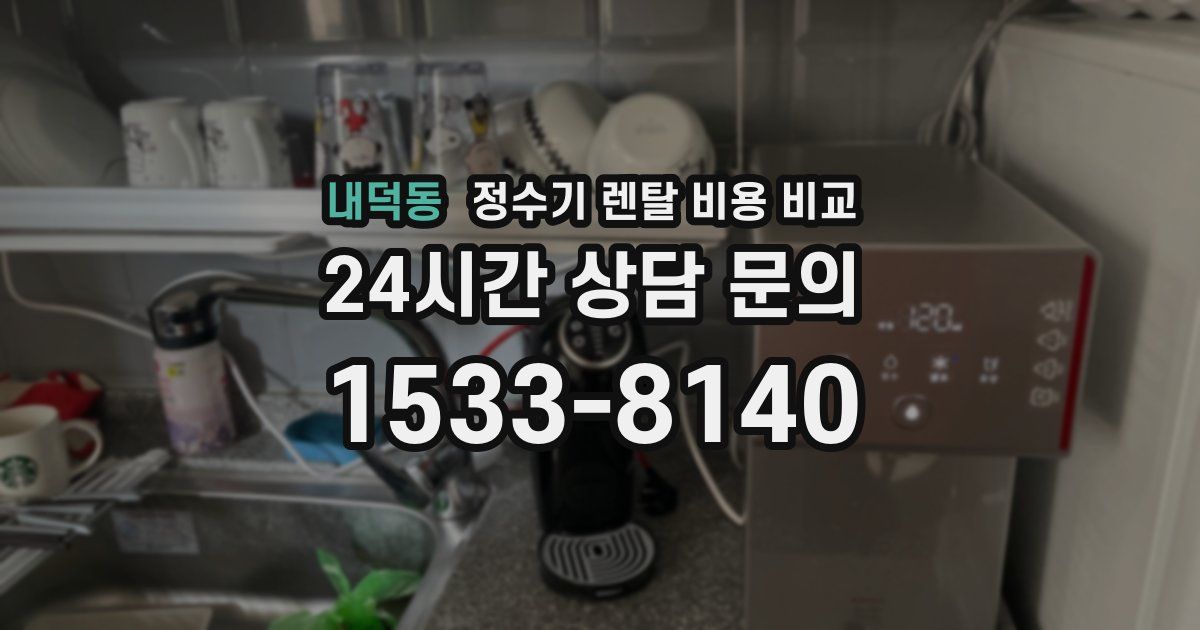 내덕동 정수기 렌탈 비용 비교
