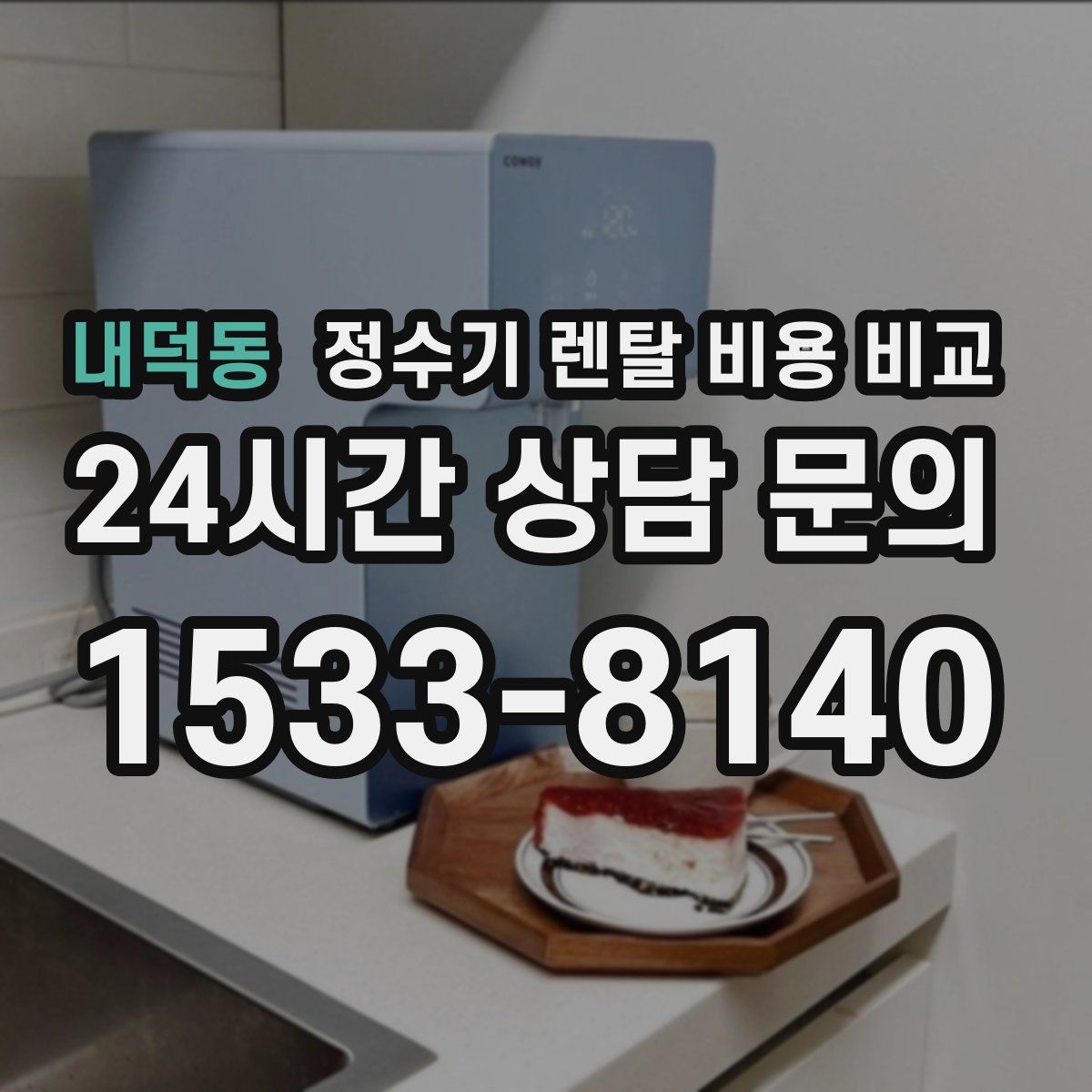 내덕동 정수기 렌탈 비용 비교