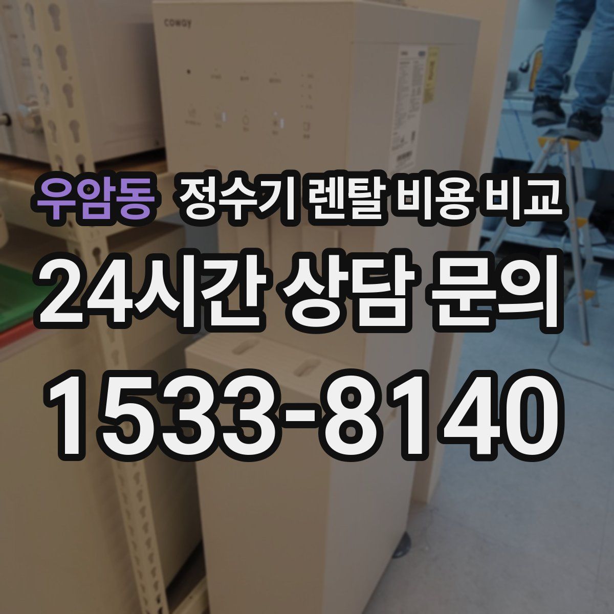 우암동 정수기 렌탈 비용 비교