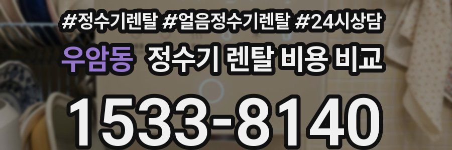 우암동 정수기 렌탈 비용 비교