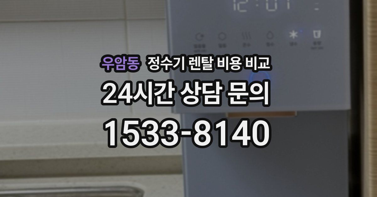 우암동 정수기 렌탈 비용 비교
