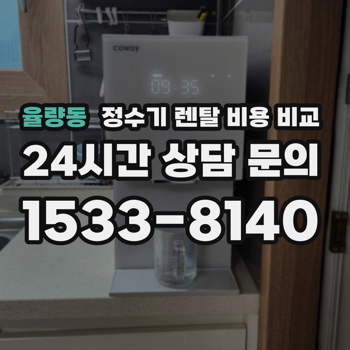 율량동 정수기 렌탈 비용 비교