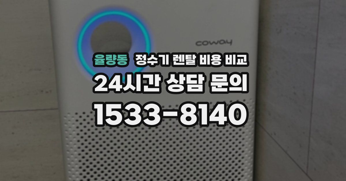 율량동 정수기 렌탈 비용 비교