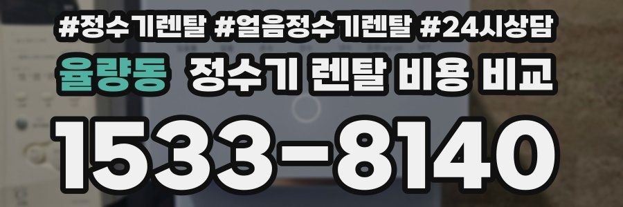 율량동 정수기 렌탈 비용 비교