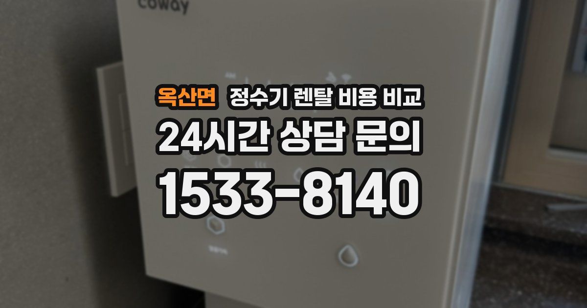 옥산면 정수기 렌탈 비용 비교