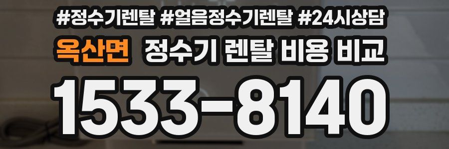 옥산면 정수기 렌탈 비용 비교