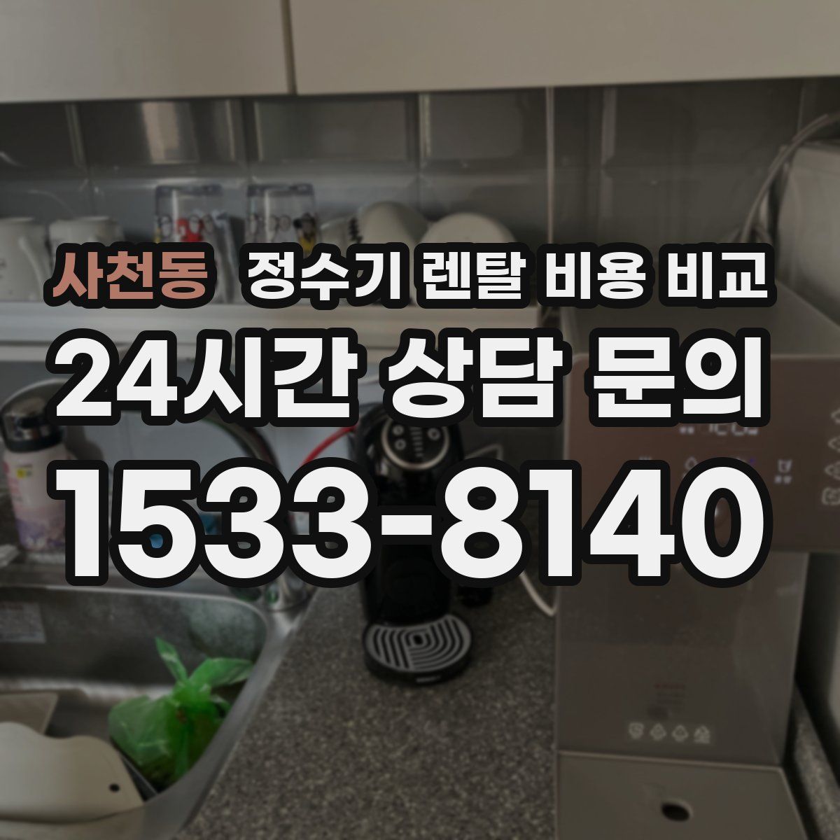 사천동 정수기 렌탈 비용 비교