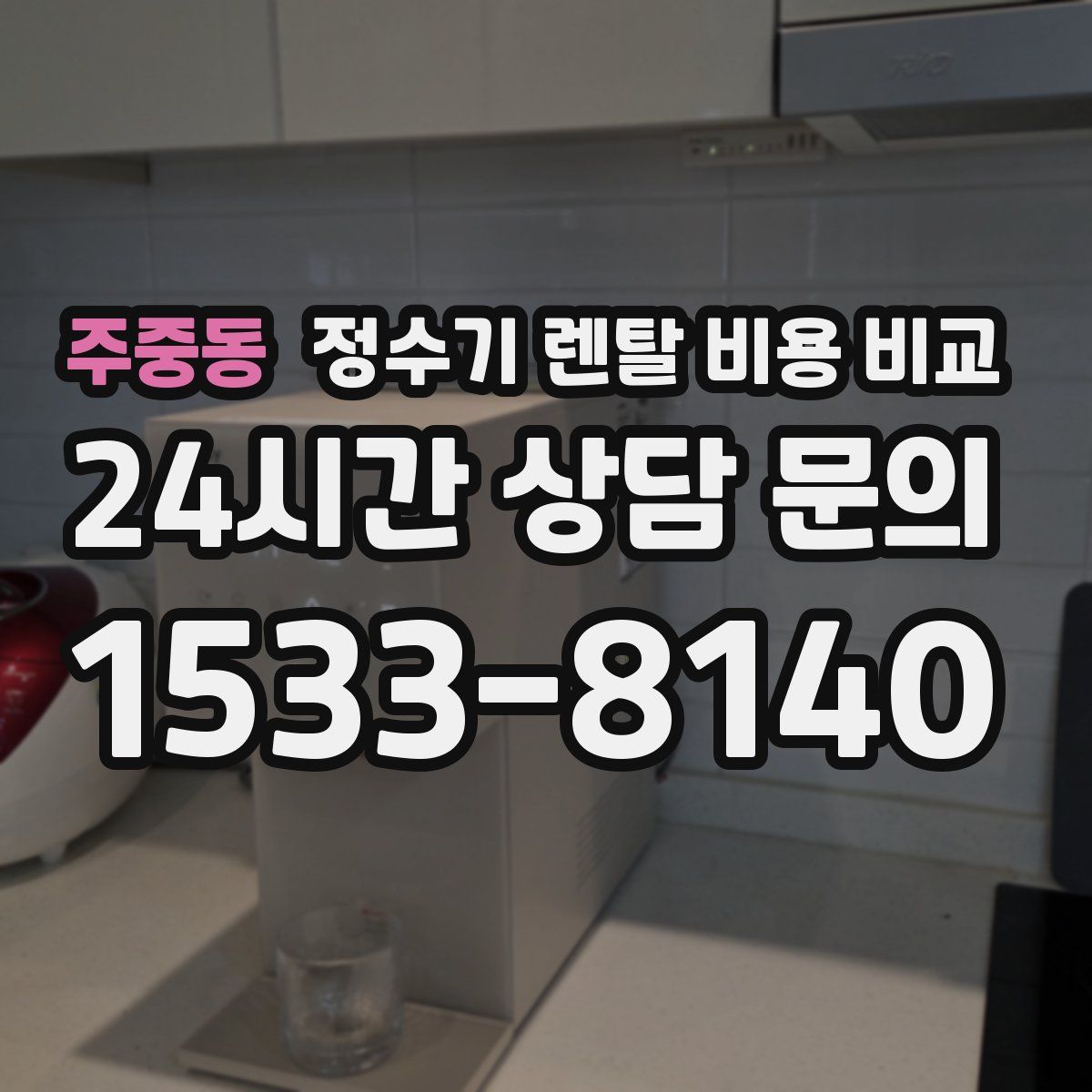 주중동 정수기 렌탈 비용 비교