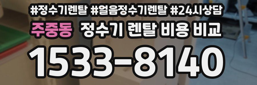 주중동 정수기 렌탈 비용 비교