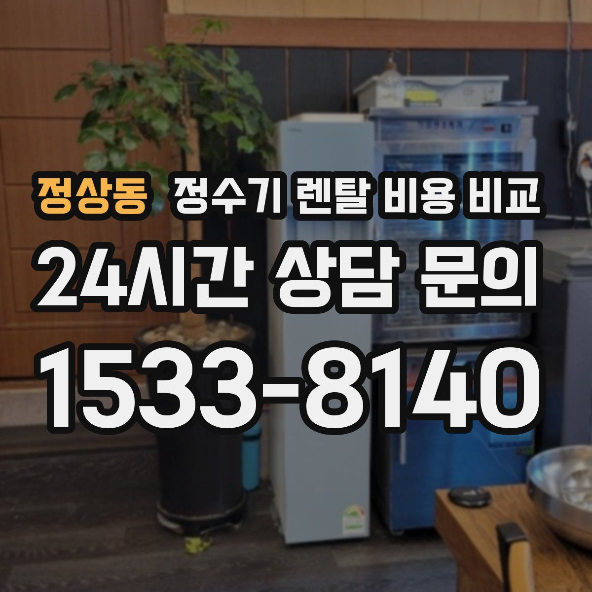 정상동 정수기 렌탈 비용 비교