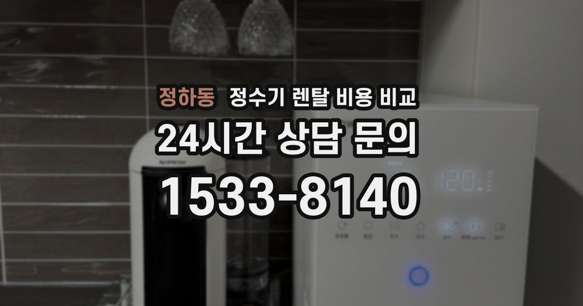 정하동 정수기 렌탈 비용 비교