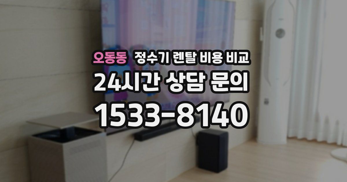 오동동 정수기 렌탈 비용 비교