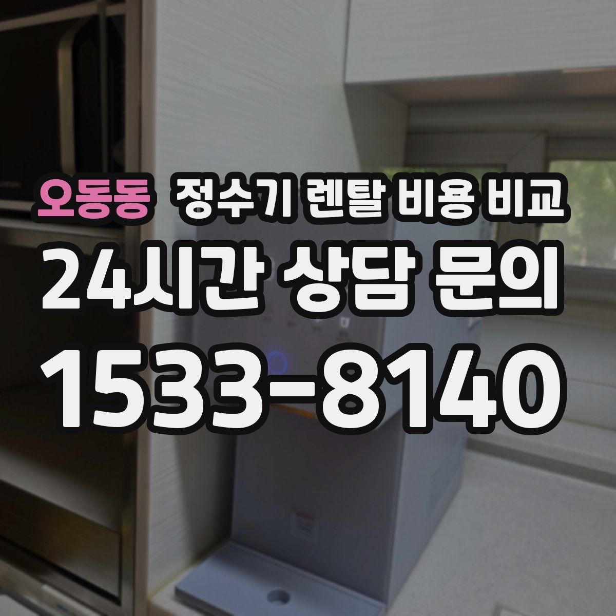오동동 정수기 렌탈 비용 비교