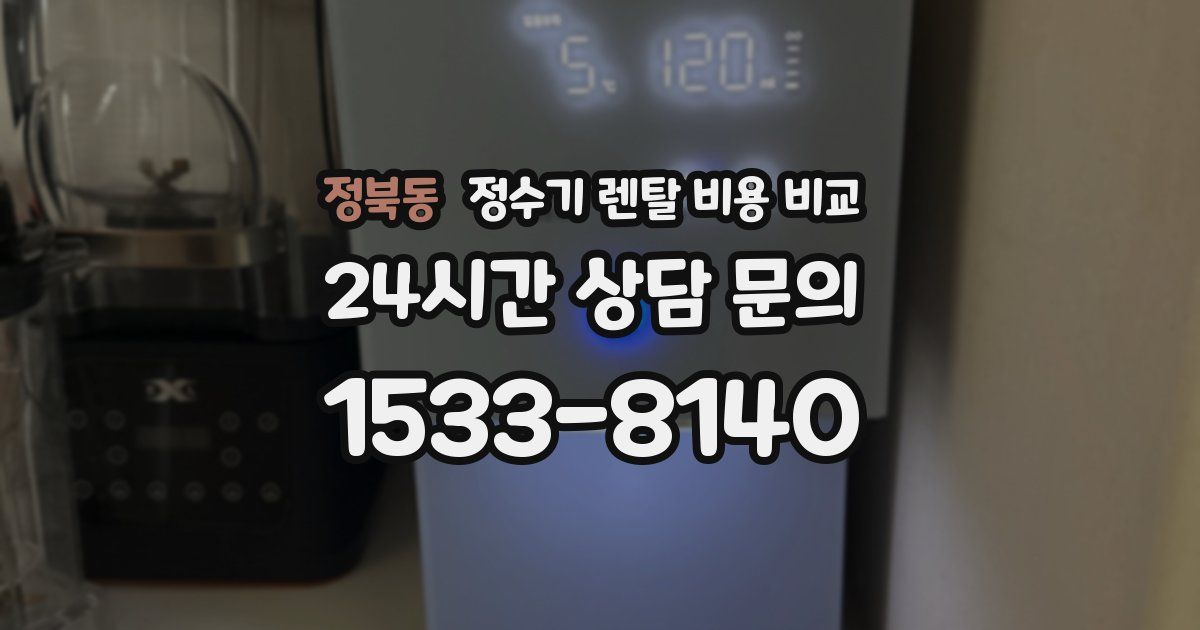 정북동 정수기 렌탈 비용 비교