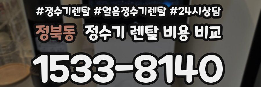 정북동 정수기 렌탈 비용 비교