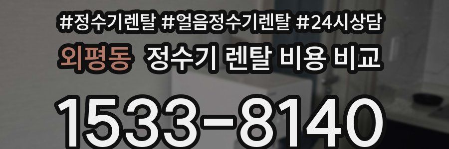 외평동 정수기 렌탈 비용 비교
