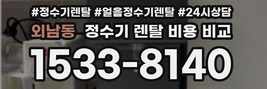 외남동 정수기 렌탈 비용 비교