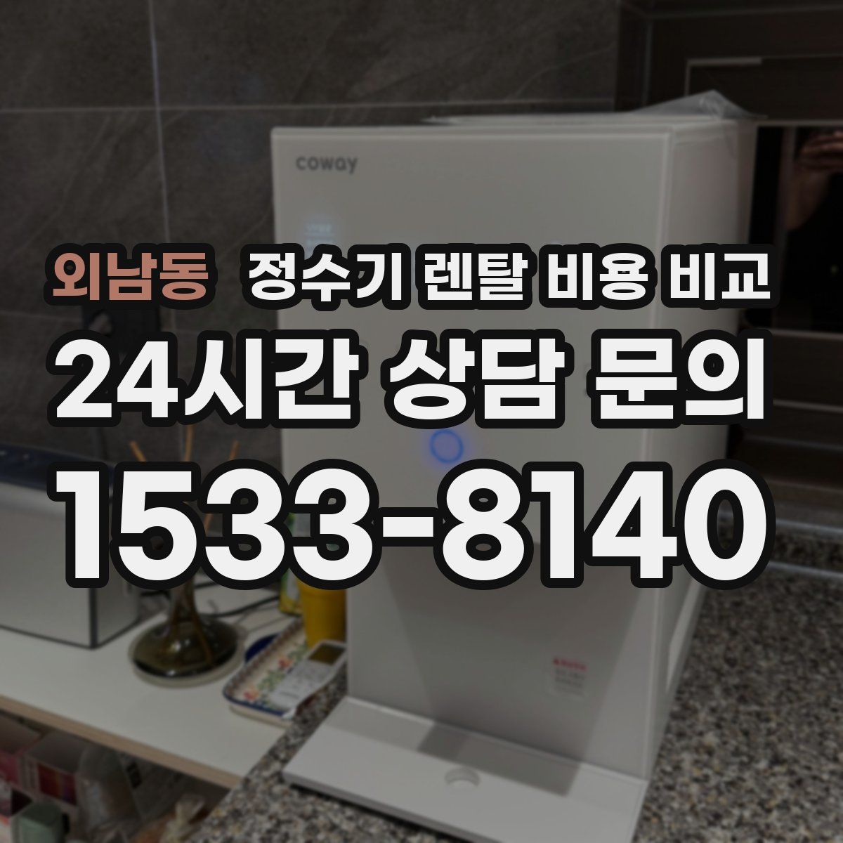외남동 정수기 렌탈 비용 비교