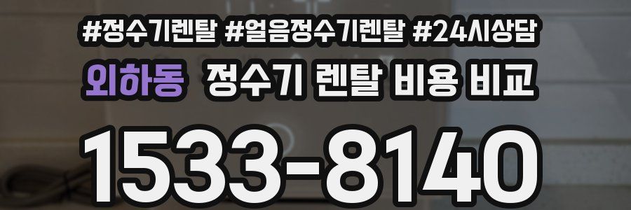 외하동 정수기 렌탈 비용 비교