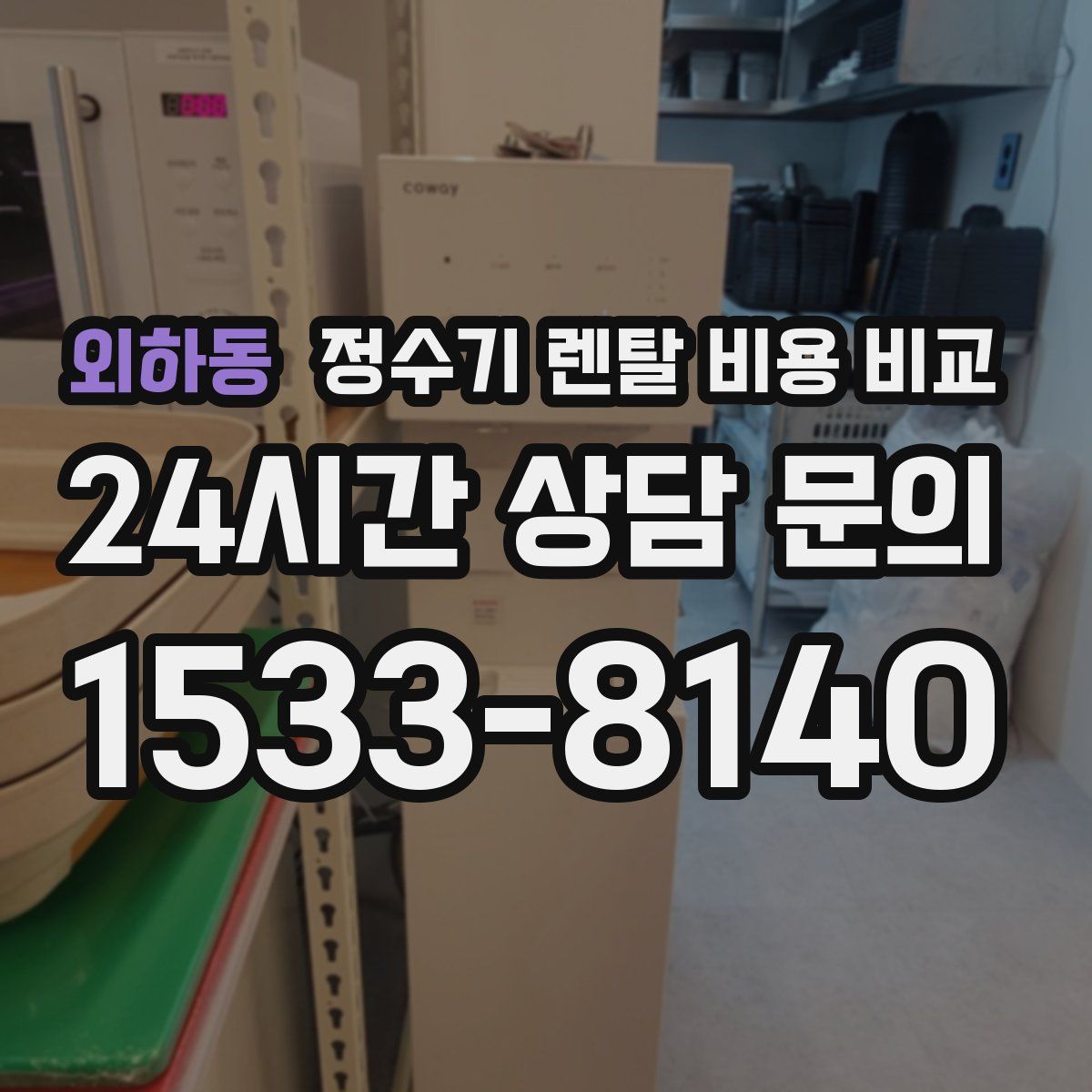 외하동 정수기 렌탈 비용 비교