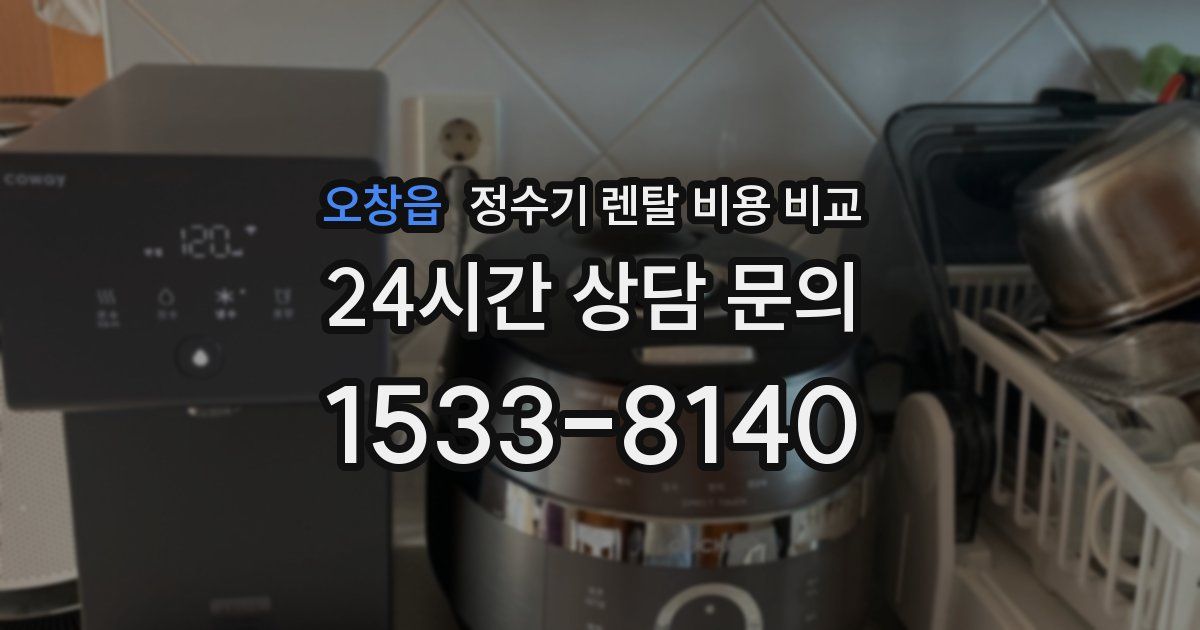 오창읍 정수기 렌탈 비용 비교