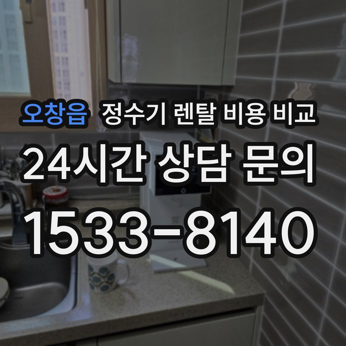 오창읍 정수기 렌탈 비용 비교