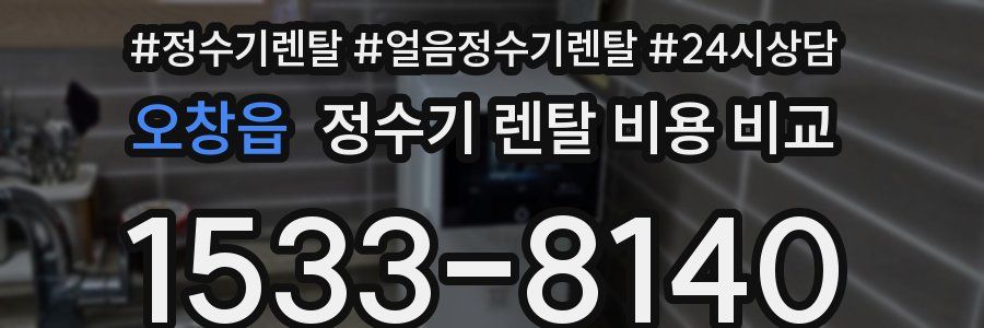 오창읍 정수기 렌탈 비용 비교