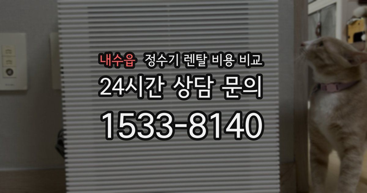 내수읍 정수기 렌탈 비용 비교