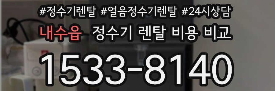 내수읍 정수기 렌탈 비용 비교