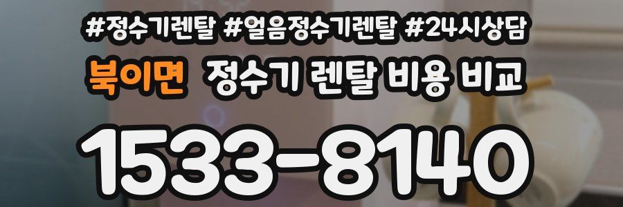 북이면 정수기 렌탈 비용 비교