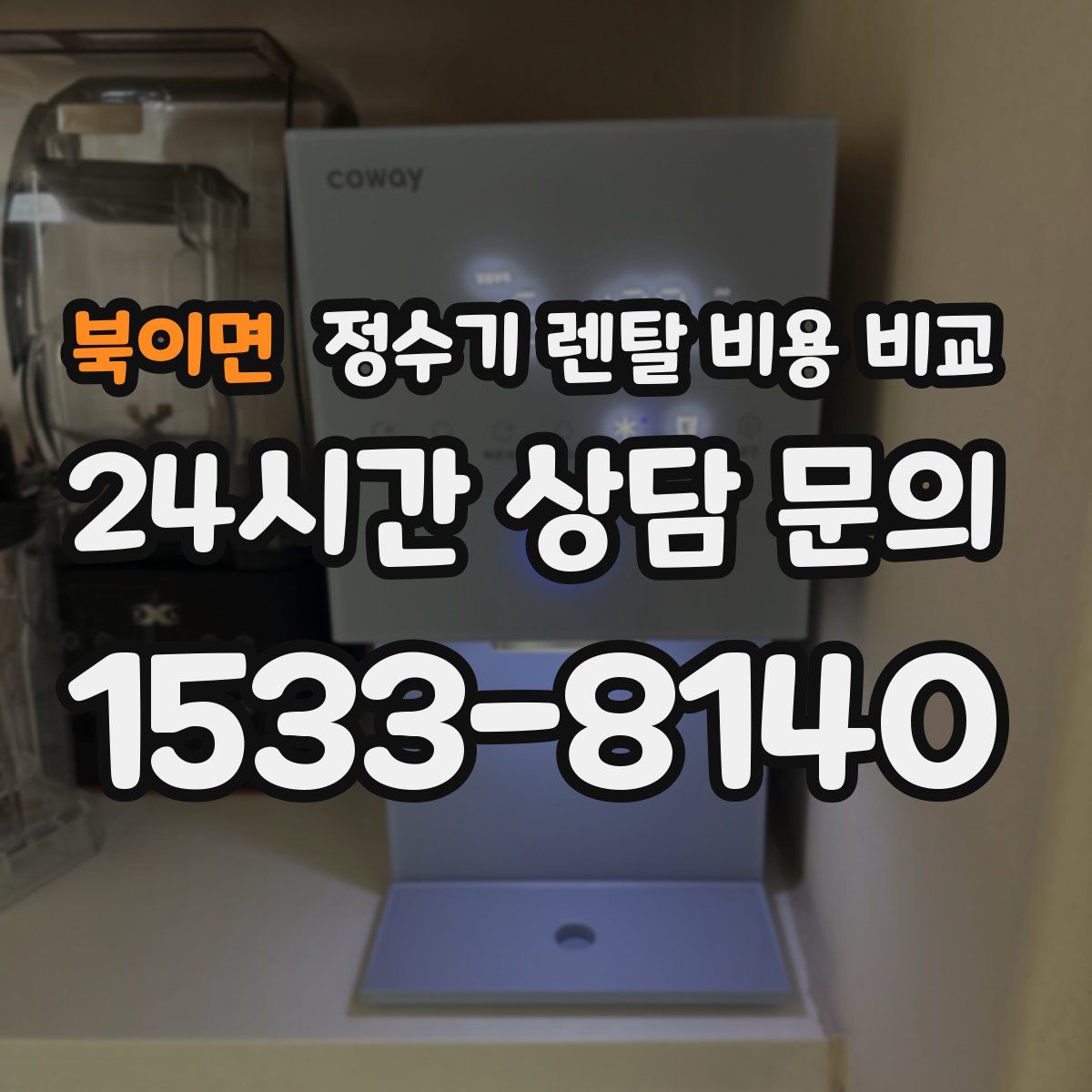 북이면 정수기 렌탈 비용 비교