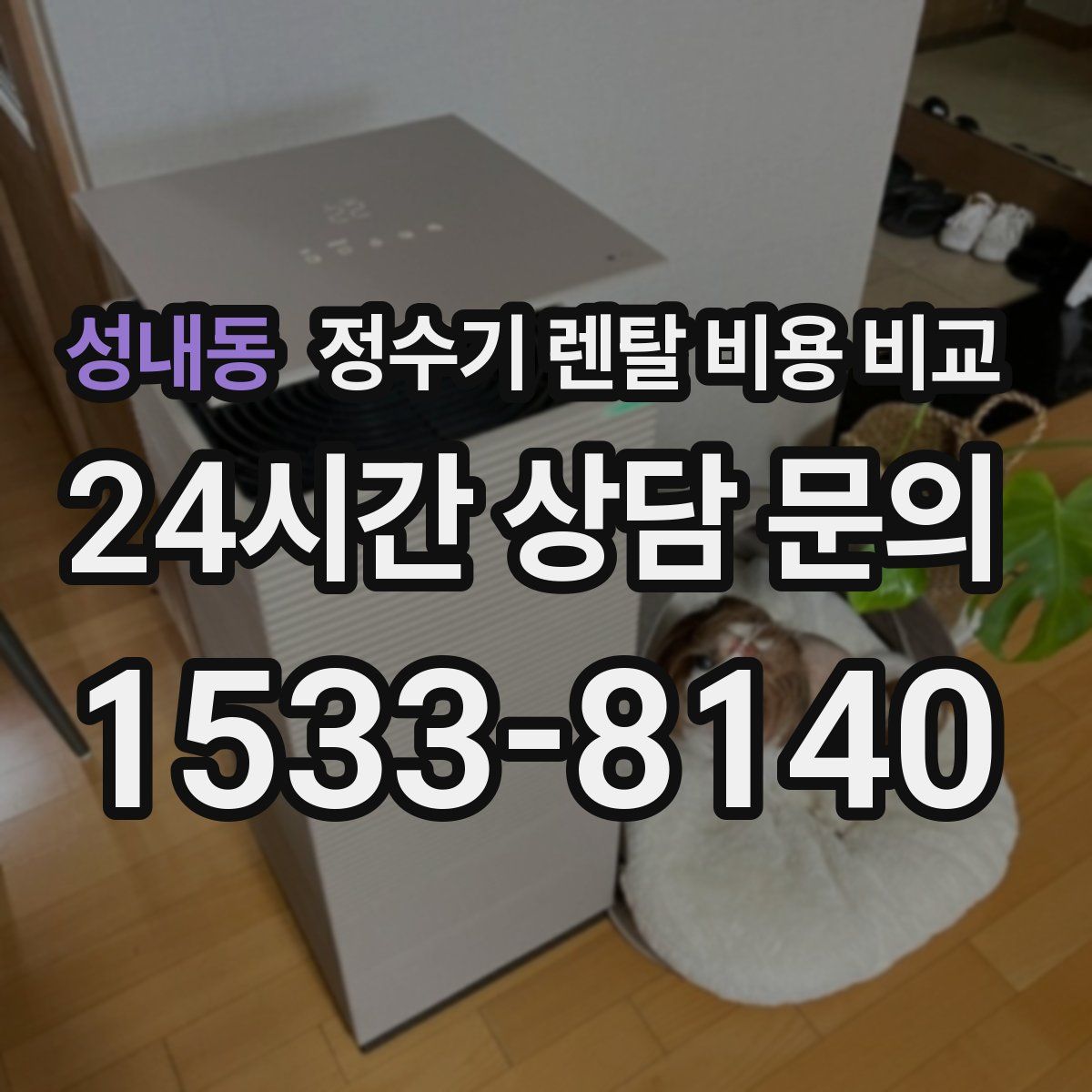 성내동 정수기 렌탈 비용 비교