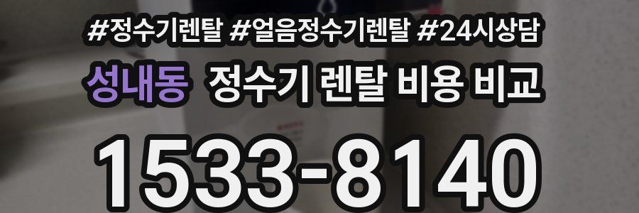성내동 정수기 렌탈 비용 비교