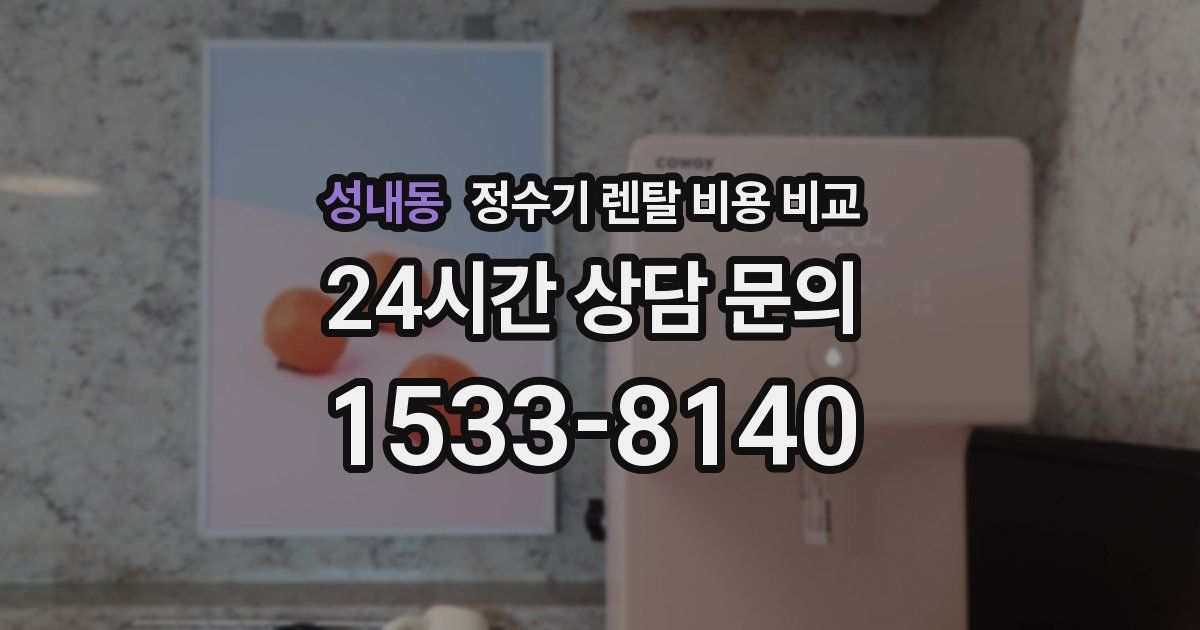 성내동 정수기 렌탈 비용 비교
