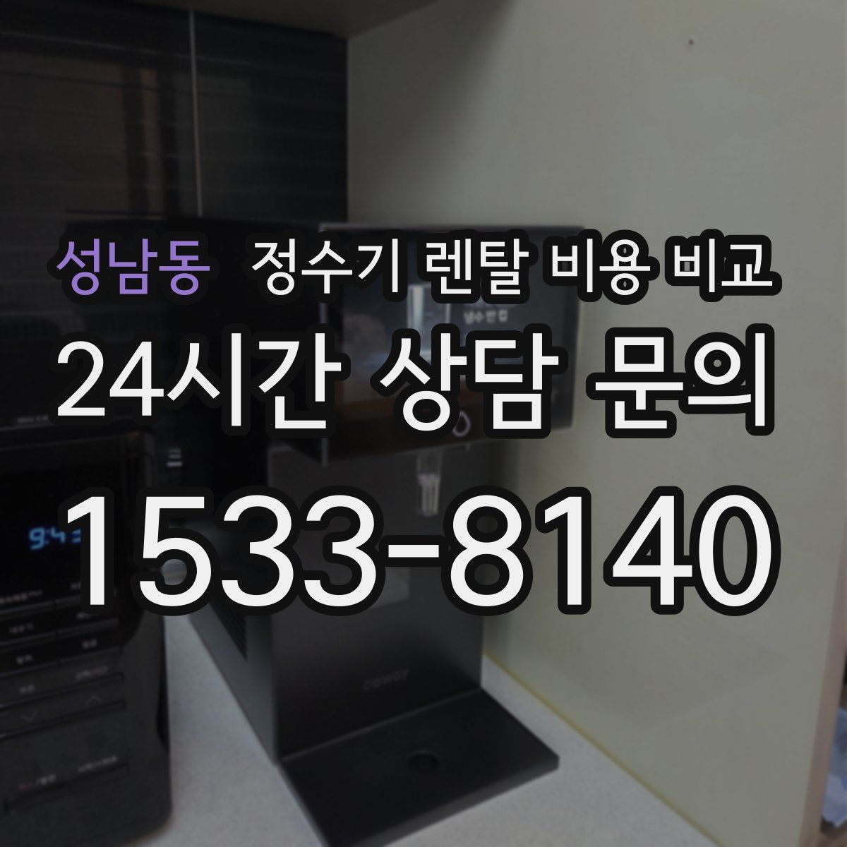 성남동 정수기 렌탈 비용 비교