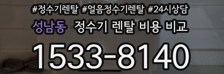 성남동 정수기 렌탈 비용 비교