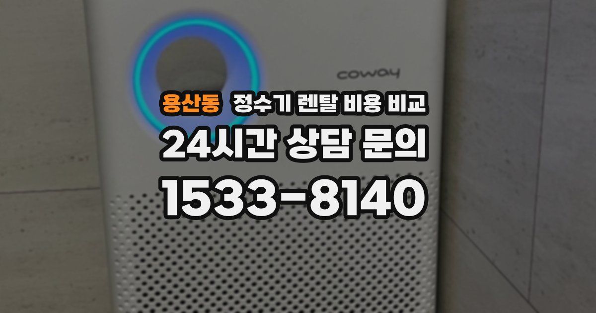 용산동 정수기 렌탈 비용 비교