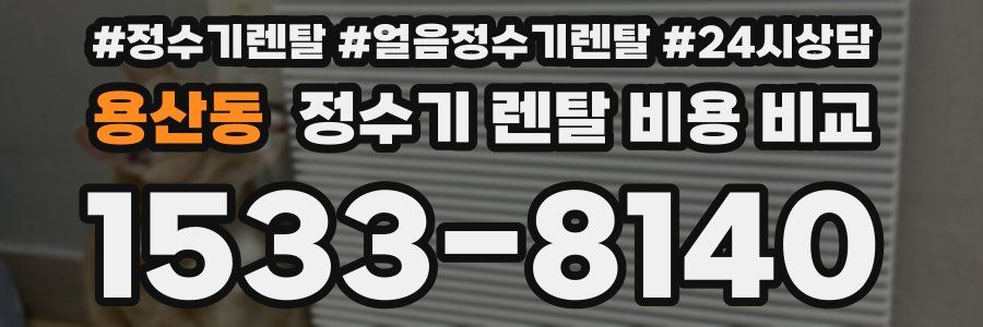 용산동 정수기 렌탈 비용 비교